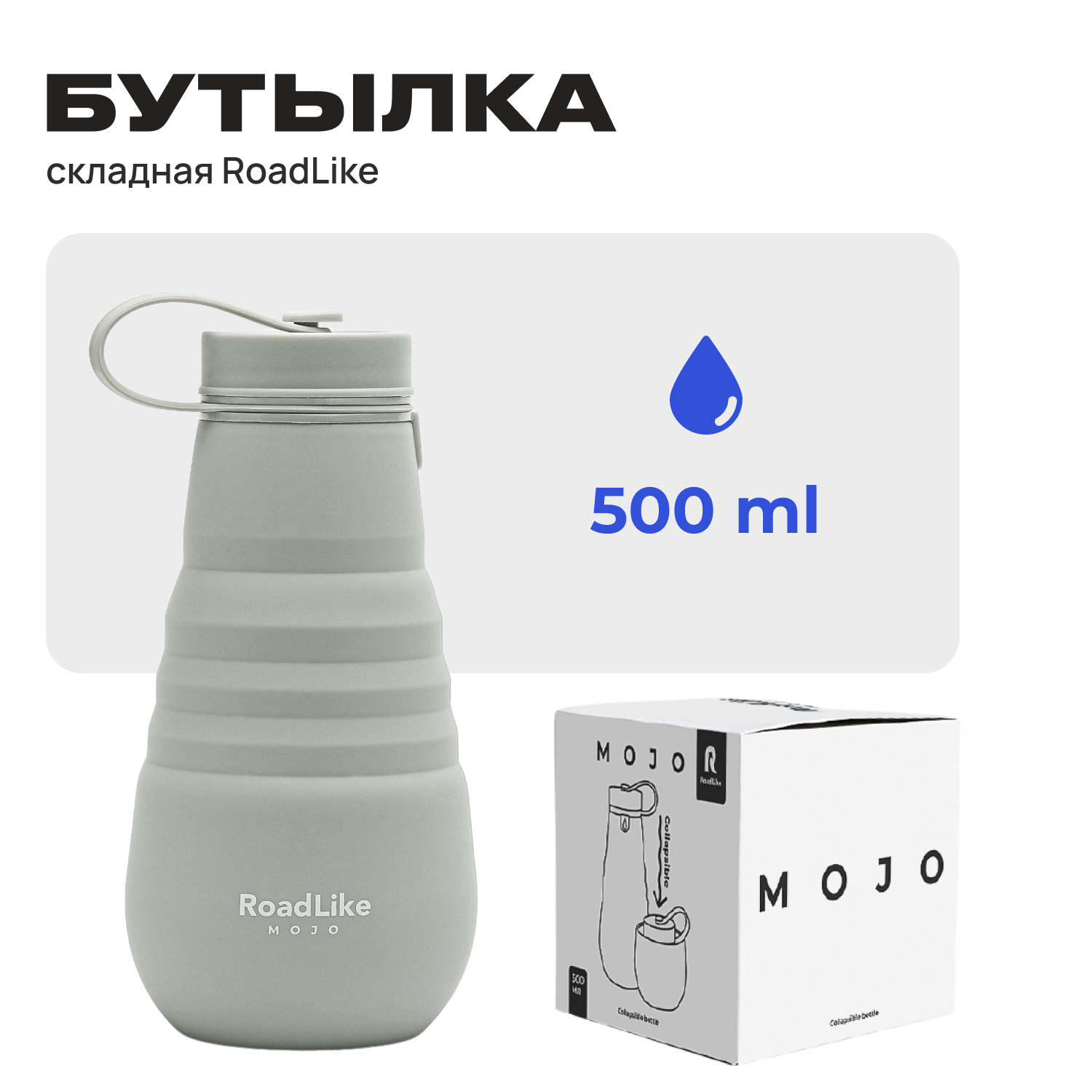 Бутылка RoadLike складная Mojo 500мл серый купить по цене 830 ₽ в  интернет-магазине Детский мир