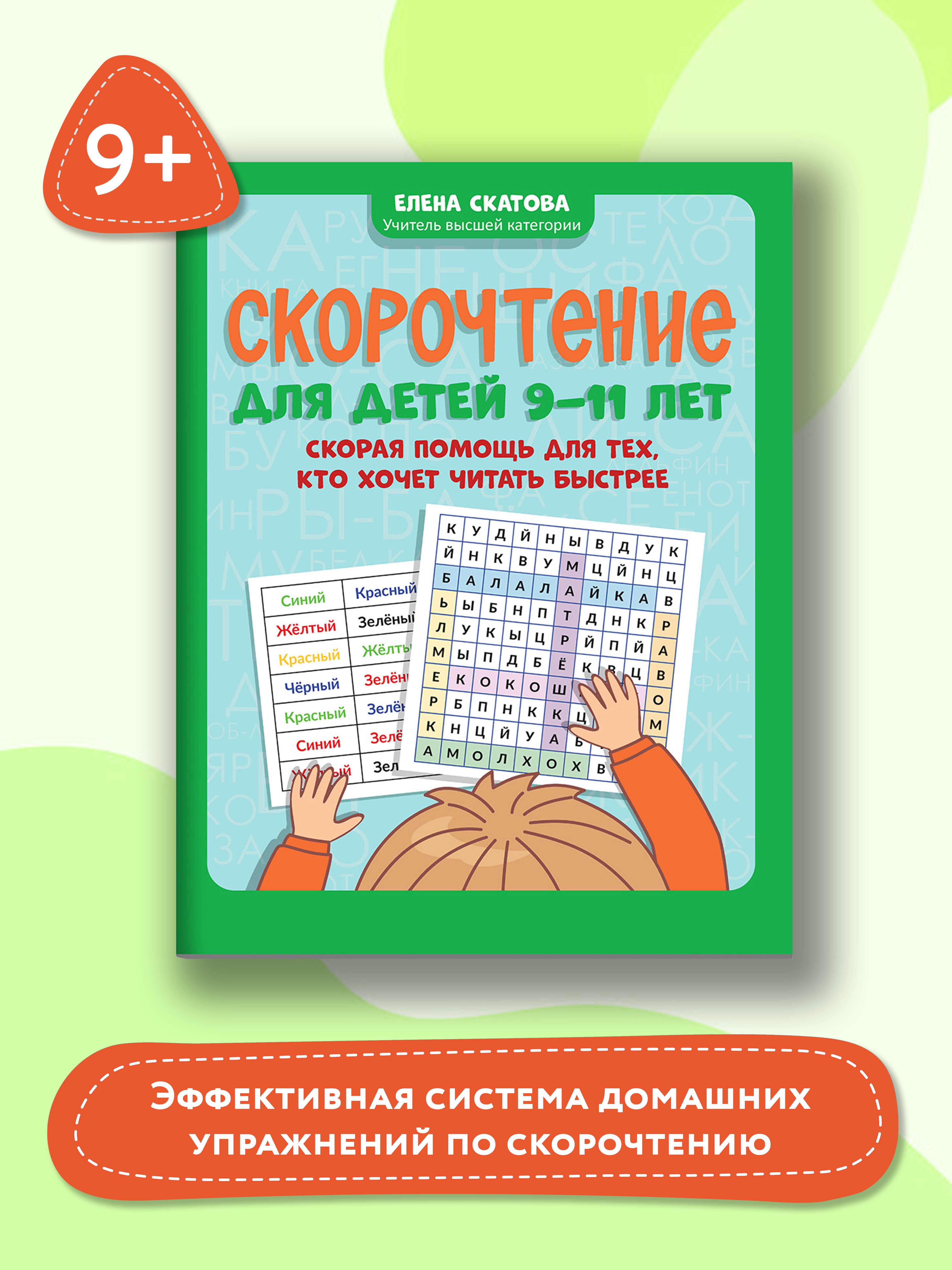 Книга ТД Феникс Скорочтение для детей 9-11 лет. Скорая помощь для тех кто хочет читать быстрее - фото 2