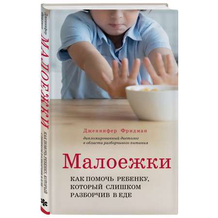 Книга Эксмо Малоежки Как помочь ребенку который слишком разборчив в еде