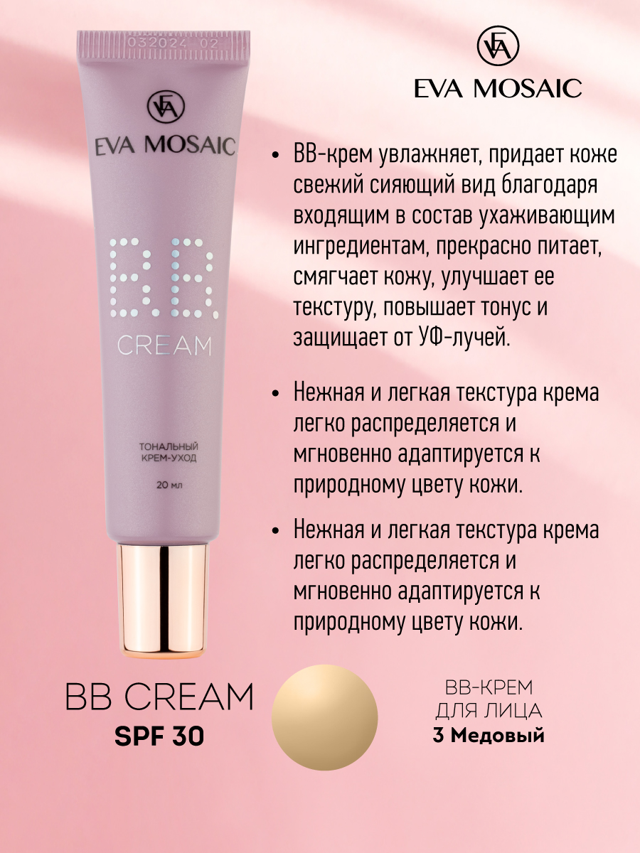 Тональный крем-уход EVA MOSAIC BB cream 20 мл 03 Медовый - фото 6