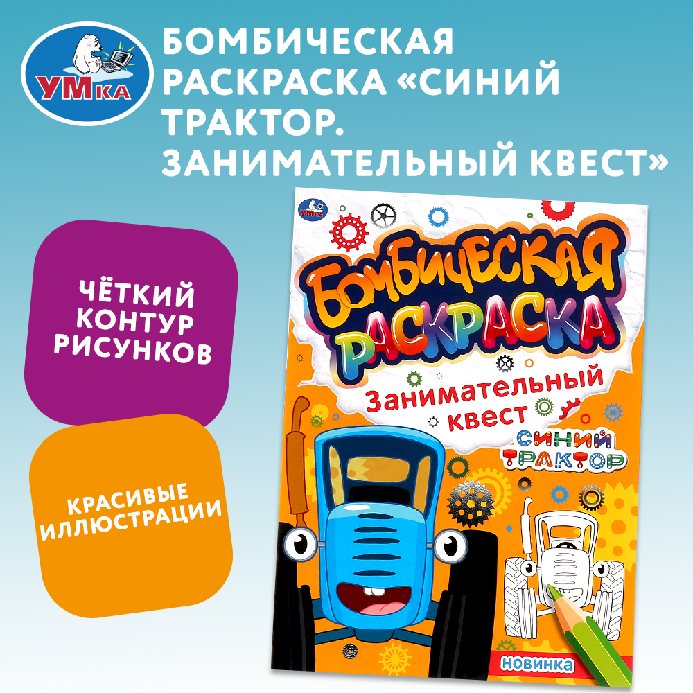 Раскраска Умка Синий трактор Занимательный квест 323062 - фото 1