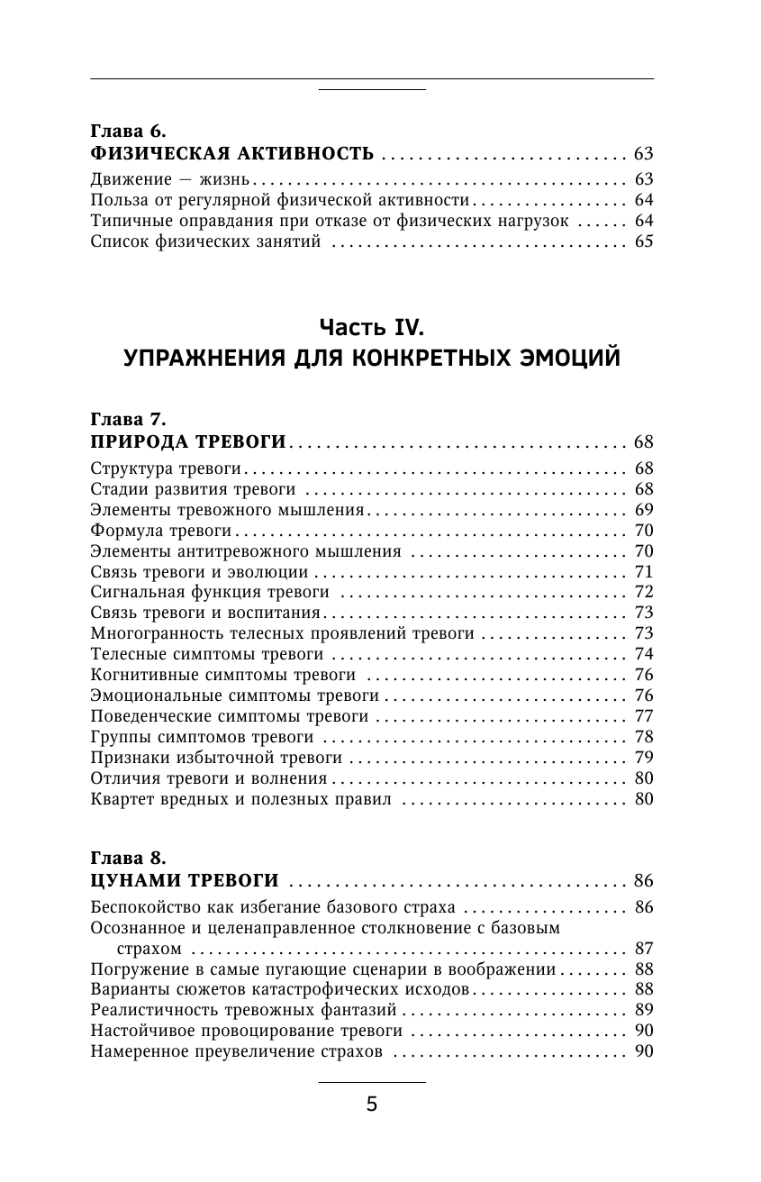 Книга АСТ Взять под контроль страхи тревоги депрессию и стресс. Программа управления - фото 7