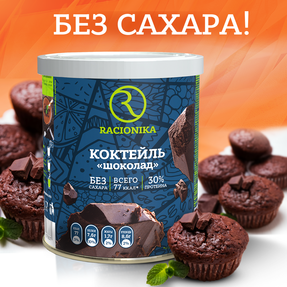 Диет-коктейль Racionika со вкусом шоколада банка 350 г купить по цене 780 ₽  в интернет-магазине Детский мир