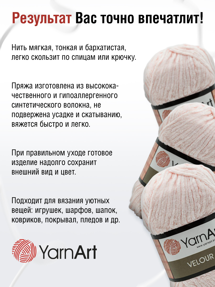 Пряжа для вязания YarnArt Velour 100 г 170 м микрополиэстер мягкая велюровая 5 мотков 866 нежно-розовый - фото 4