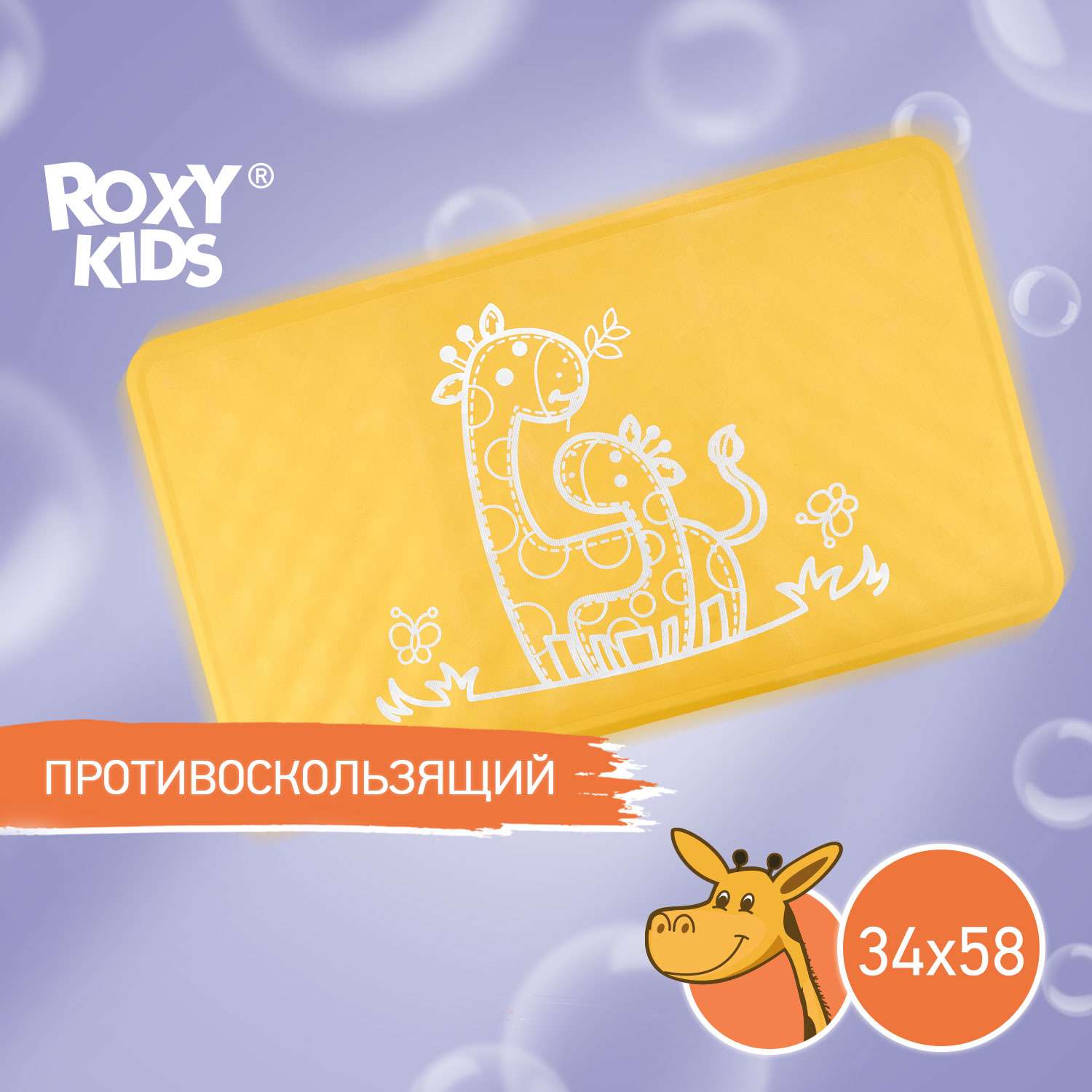 Коврик противоскользящий ROXY-KIDS резиновый детский цвет желтый 34*58 - фото 1