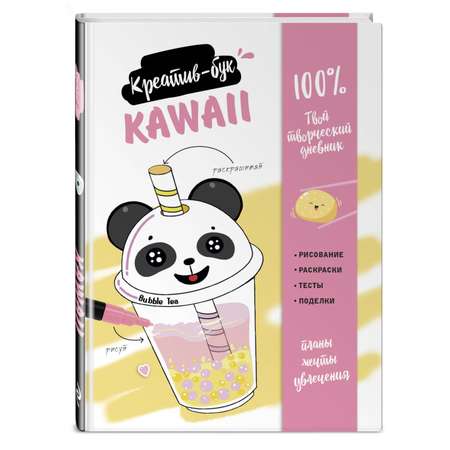 Книга Эксмо Kawaii. Креатив-бук