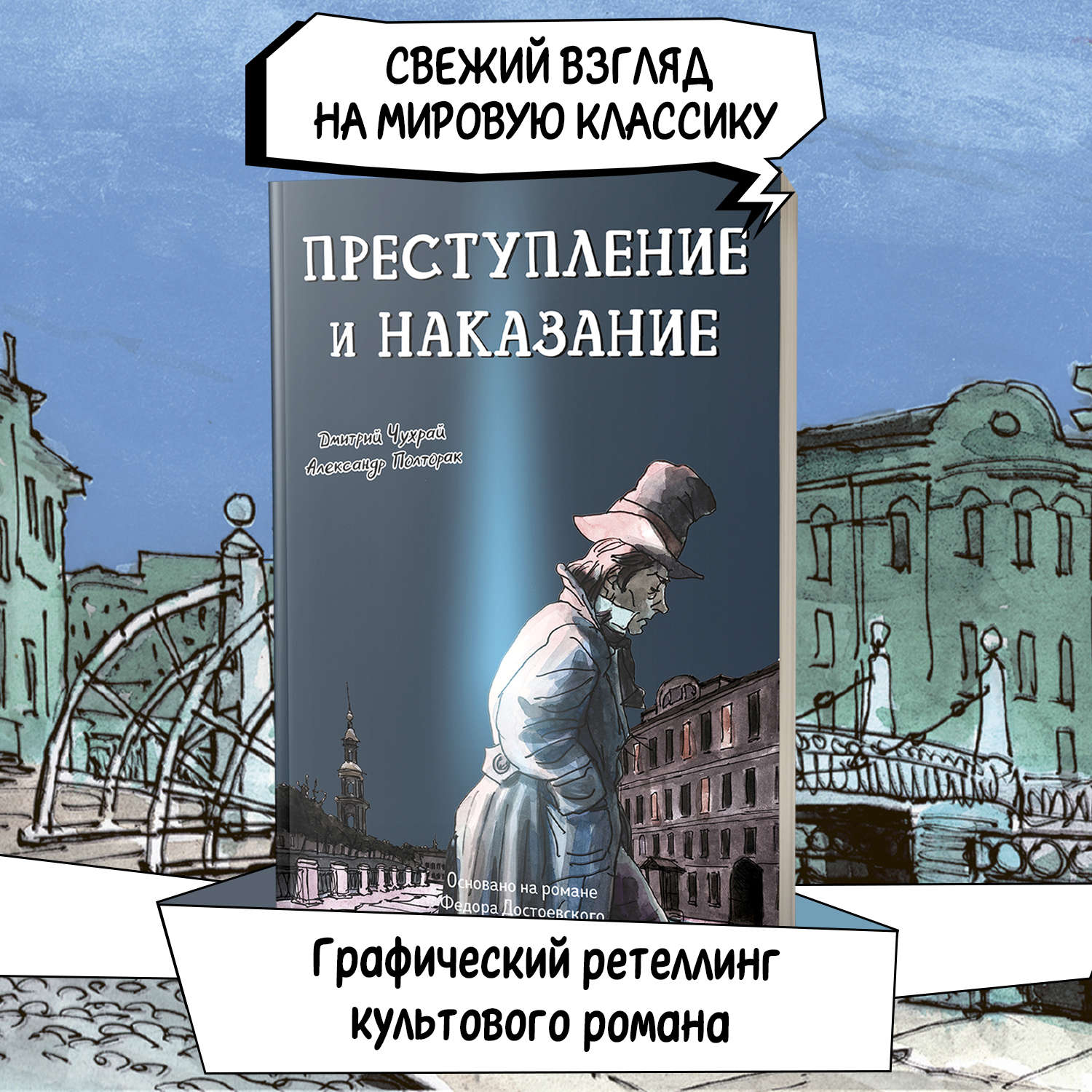 Преступление и наказание: графический роман