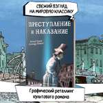 Книга Феникс Преступление и наказание Графический роман Достоевский