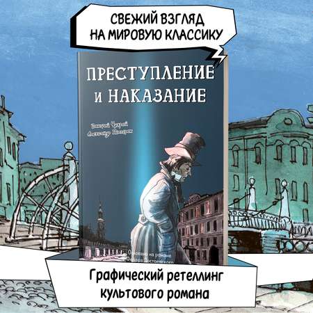 Книга Феникс Преступление и наказание Графический роман Достоевский