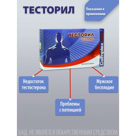 Комплекс Тесторил Оптисалт для повышения уровня тестостерона 60 капсул