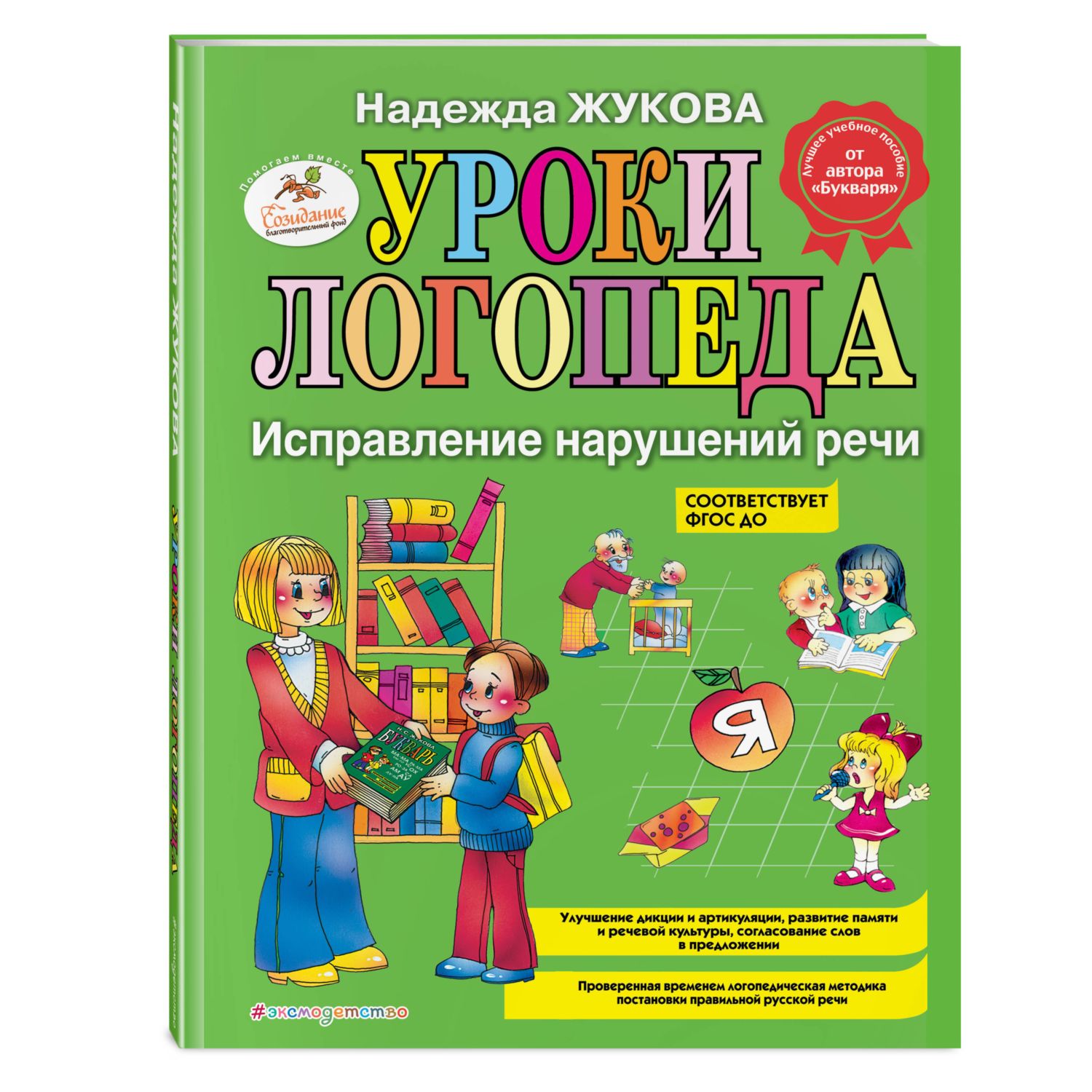 Книга Эксмо Уроки логопеда: Исправление нарушений речи - фото 1