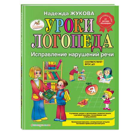 Книга Эксмо Уроки логопеда: Исправление нарушений речи