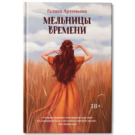 Книга Феникс Мельницы времени. Роман