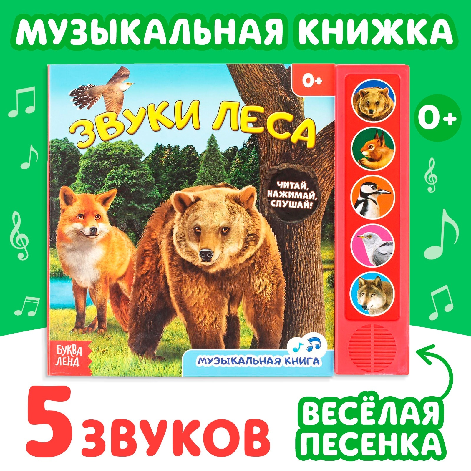 Музыкальная книга Буква-ленд «Звуки леса» 10 стр. - фото 1