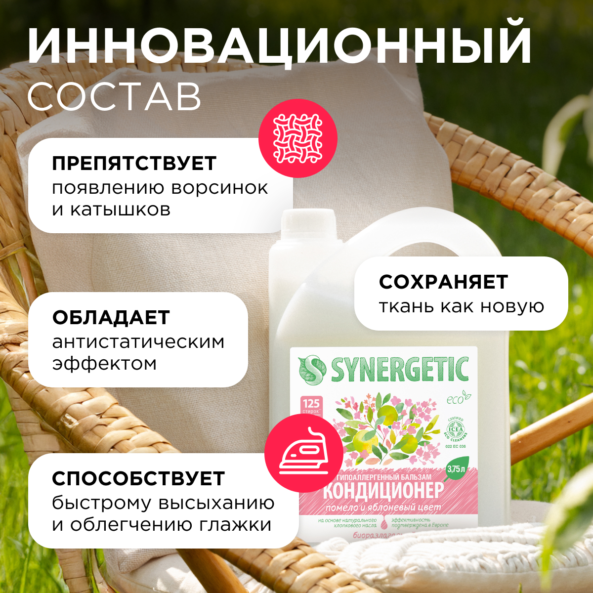 Кондиционер для белья SYNERGETIC Помело и Яблоневый цвет Концентрат гипоаллергенный 3750 мл - фото 3