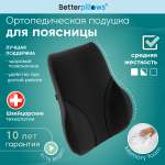 Подушка ортопедическая Betterpillows Back support