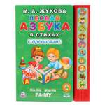 Книга УМка Первая азбука в стихах Жукова 271849