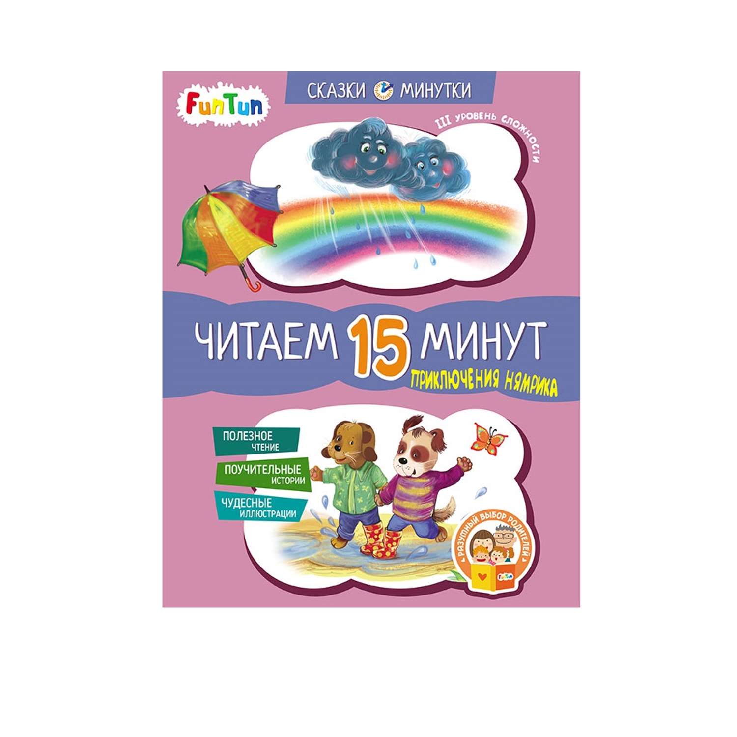 Книга FunTun Приключения Нямрика. Читаем 15 минут. 3-й уровень сложности - фото 1