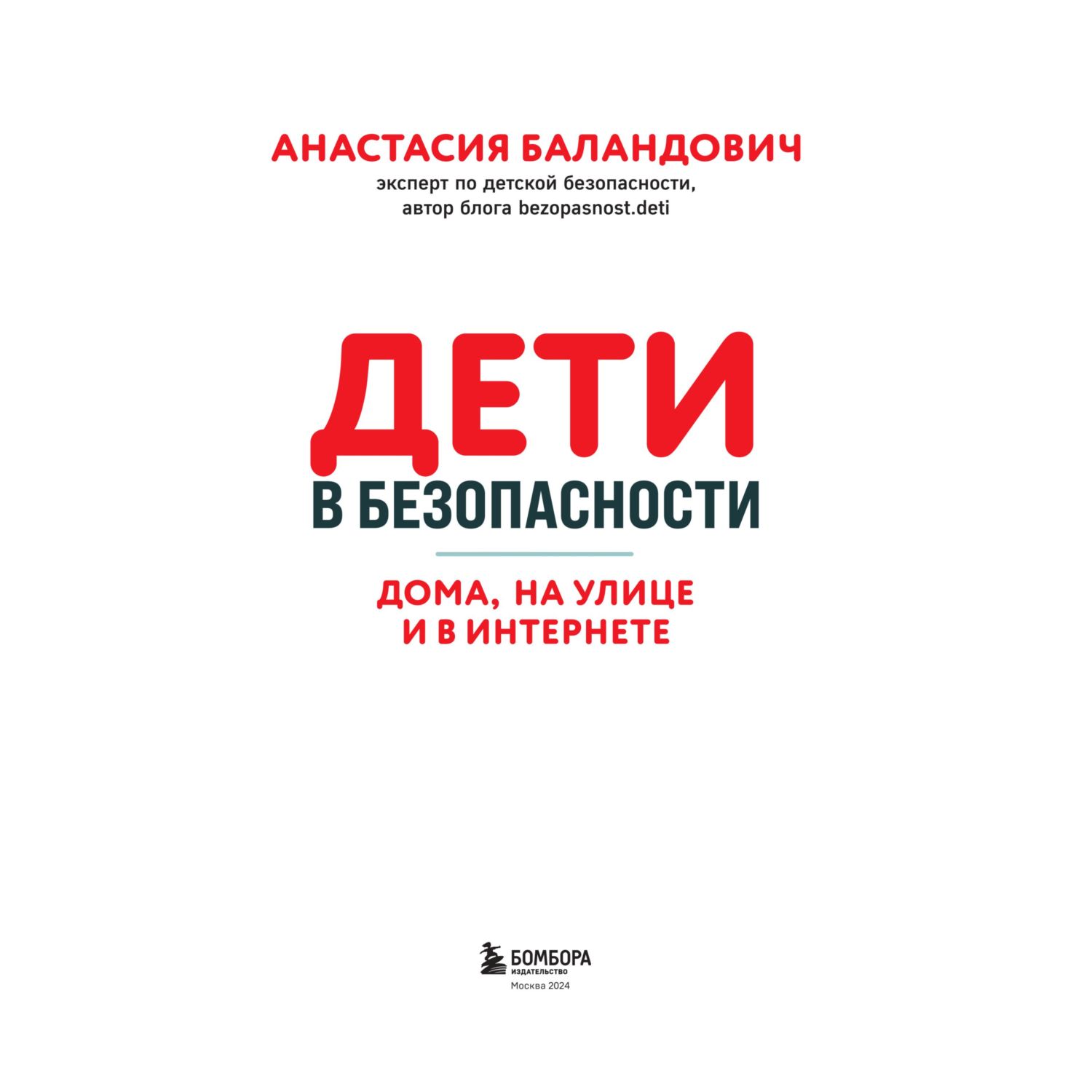 Книга Эксмо Дети в безопасности. Дома, на улице и в интернете - фото 2