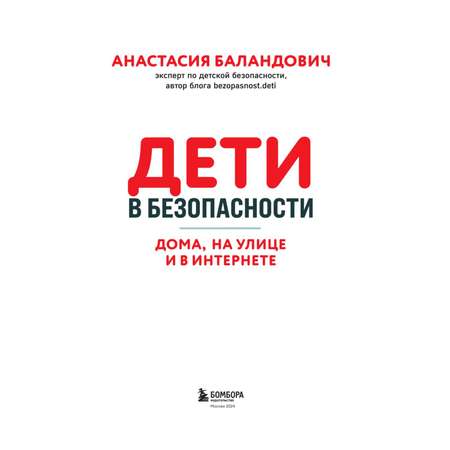 Книга Эксмо Дети в безопасности. Дома, на улице и в интернете