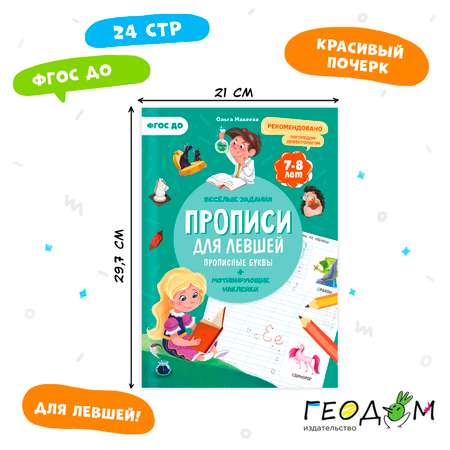 Прописи ГЕОДОМ с наклейками Серия Учимся весело Для левшей Прописные буквы