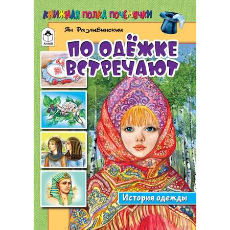 Книга Алтей По одёжке встречают