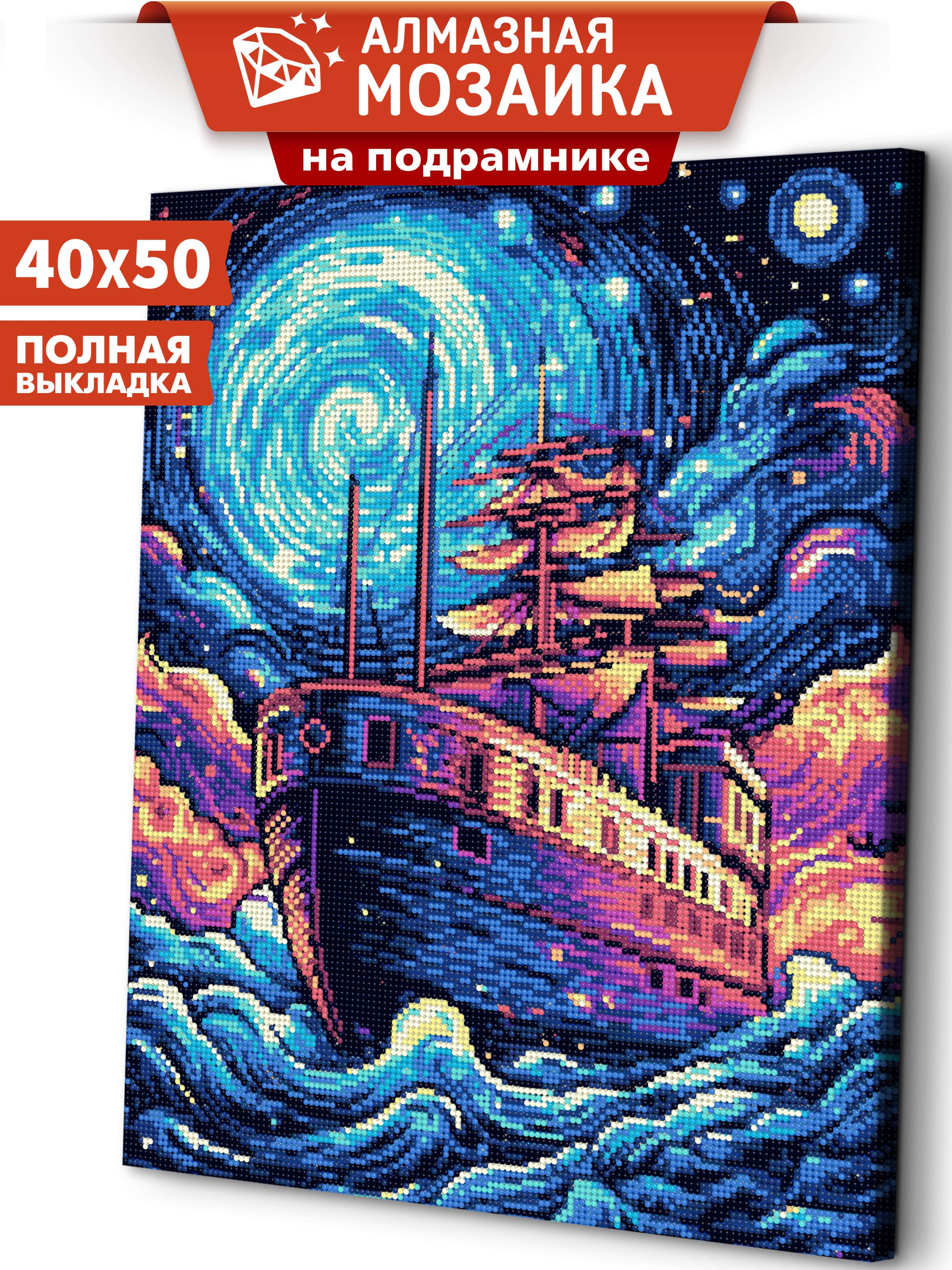 Алмазная мозаика Art sensation холст на подрамнике 40х50 см Корабль в ночи - фото 1