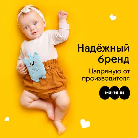 Игрушка-грелка Мякиши с вишнёвыми косточками Крошка Мишка для новорожденных от коликов подарок