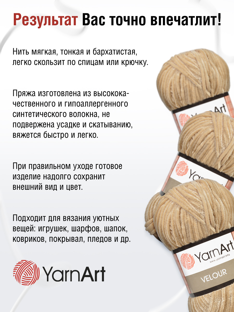 Пряжа для вязания YarnArt Velour 100 г 170 м микрополиэстер мягкая велюровая 5 мотков 843 бежевый - фото 4