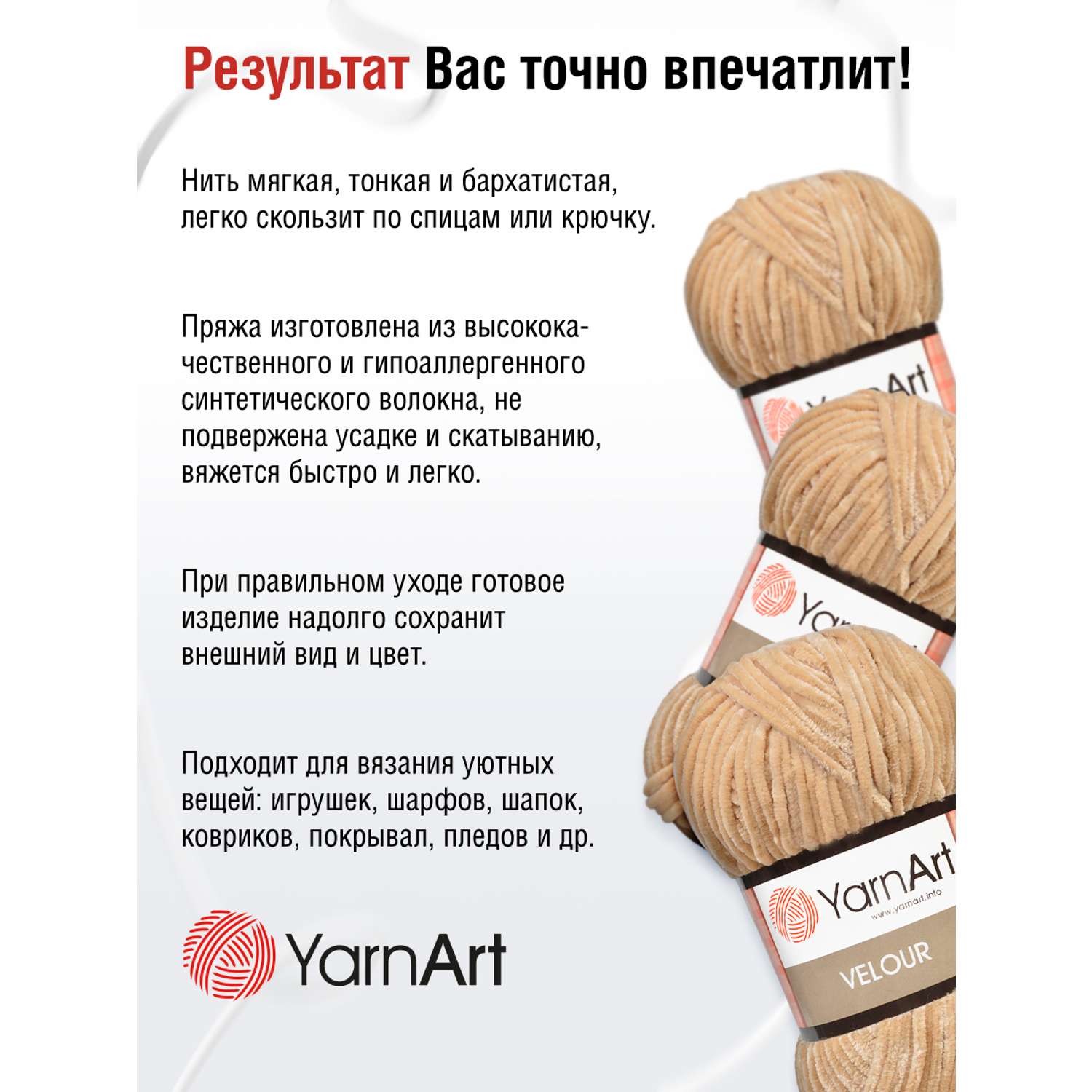 Пряжа для вязания YarnArt Velour 100 г 170 м микрополиэстер мягкая велюровая 5 мотков 843 бежевый - фото 4