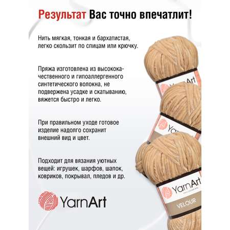 Пряжа для вязания YarnArt Velour 100 г 170 м микрополиэстер мягкая велюровая 5 мотков 843 бежевый