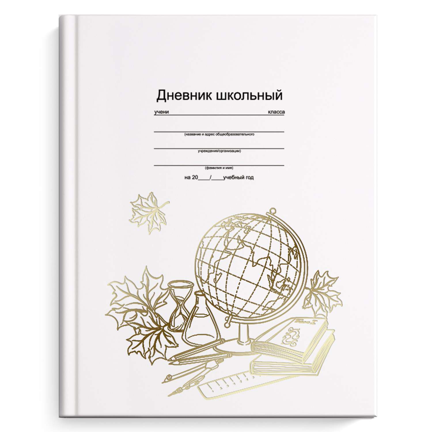 Дневник школьный Феникс + Глобус и книги А5 48л 51976 - фото 1