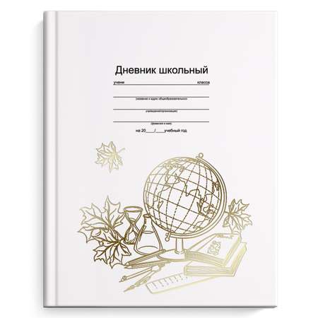 Дневник школьный Феникс + Глобус и книги А5 48л 51976