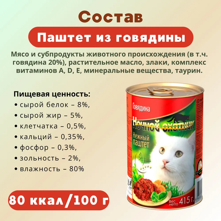 Влажный корм Ночной охотник влажный корм для животных