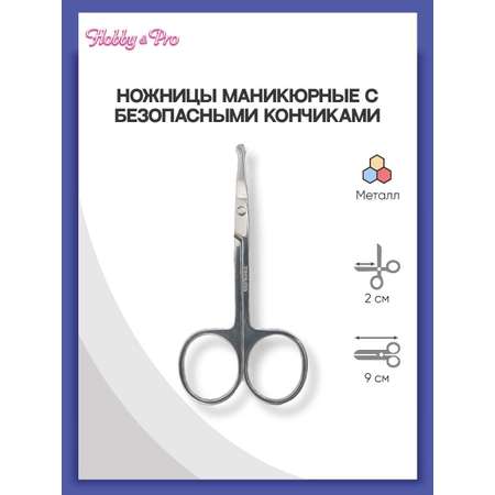 Ножницы маникюрные Hobby Pro с безопасными кончиками