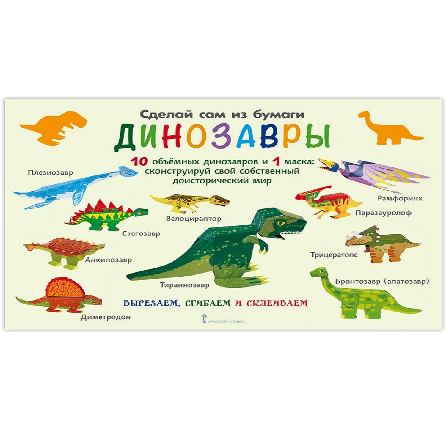 Книга Русское Слово Сделай сам из бумаги. Динозавры - фото 1