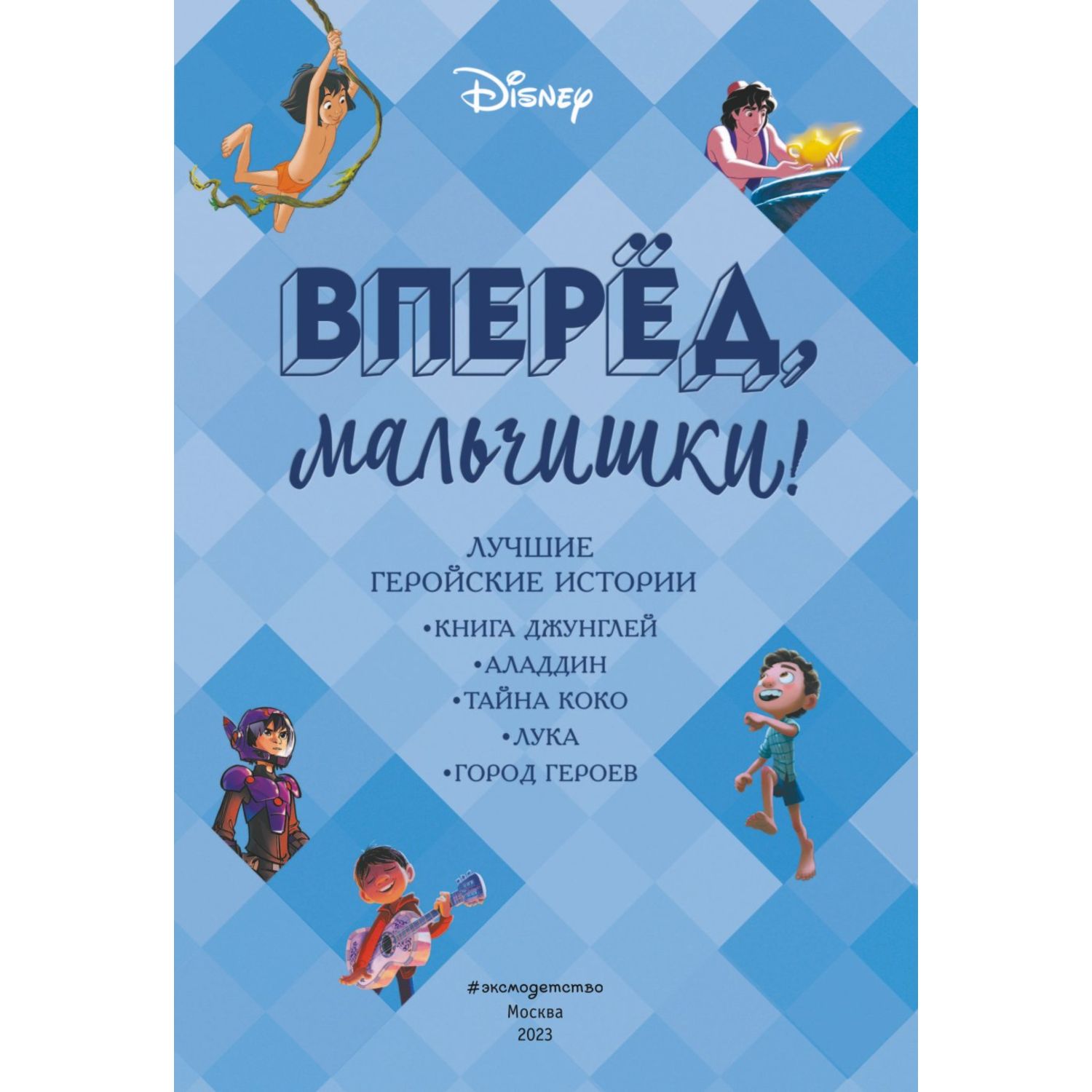 Вперёд, мальчишки! Лучшие геройские истории - Книга джунглей, Аладдин, Тайна Коко, Лука, Город героев