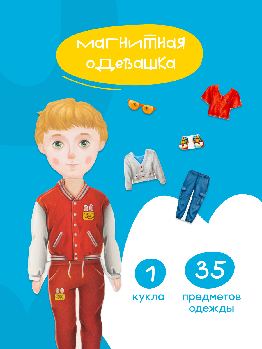 Магнитная игра Харди Гарди Одевашка Кукла Макс - фото 4