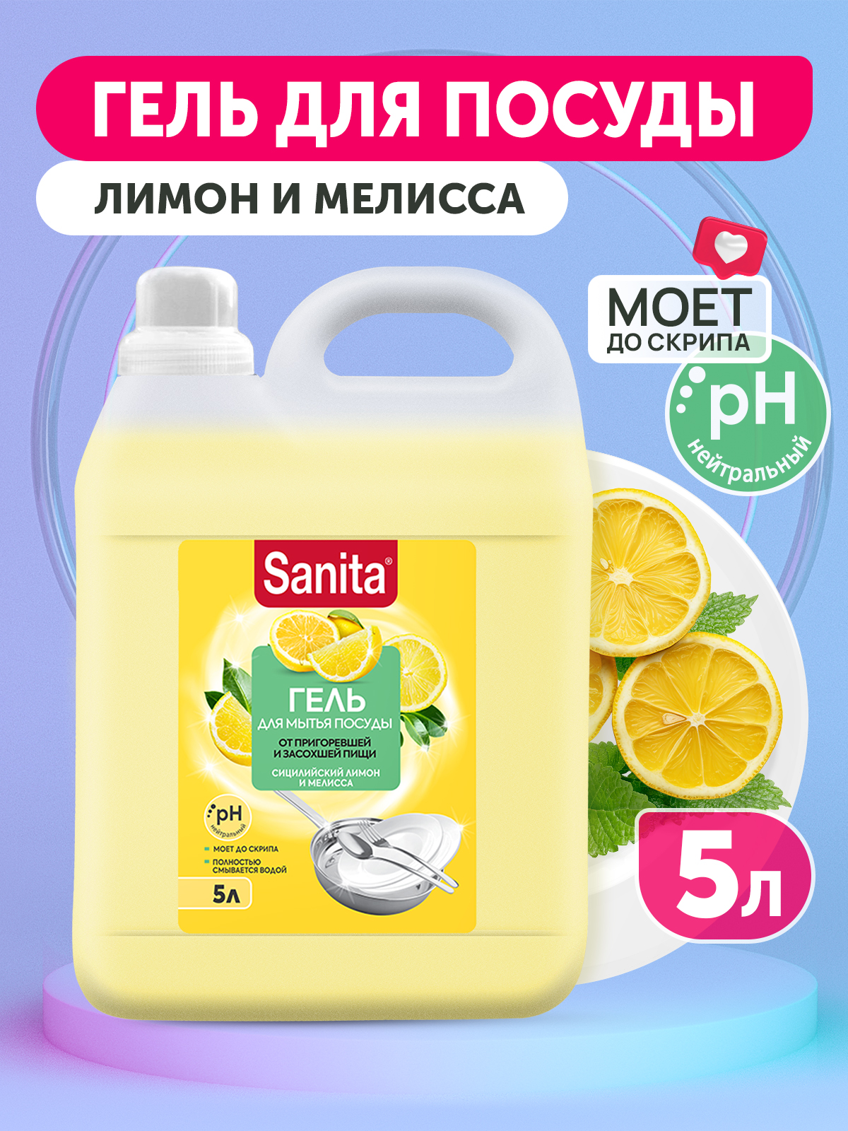 Средство для мытья посуды Sanita Сицилийский лимон и мелиса 5 л - фото 1