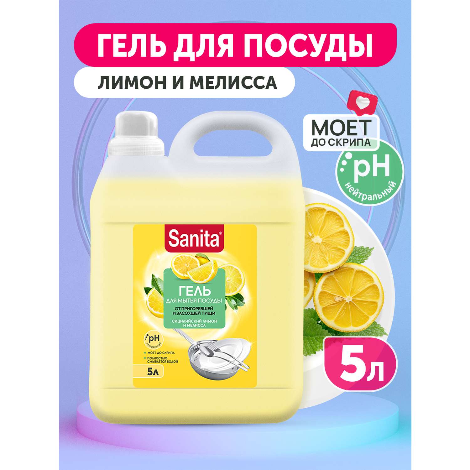 Средство для мытья посуды Sanita Сицилийский лимон и мелиса 5 л - фото 1