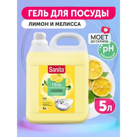 Средство для мытья посуды Sanita Сицилийский лимон и мелиса 5 л