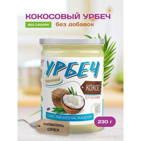 Урбеч Намажь орех из кокоса без сахара 230 гр
