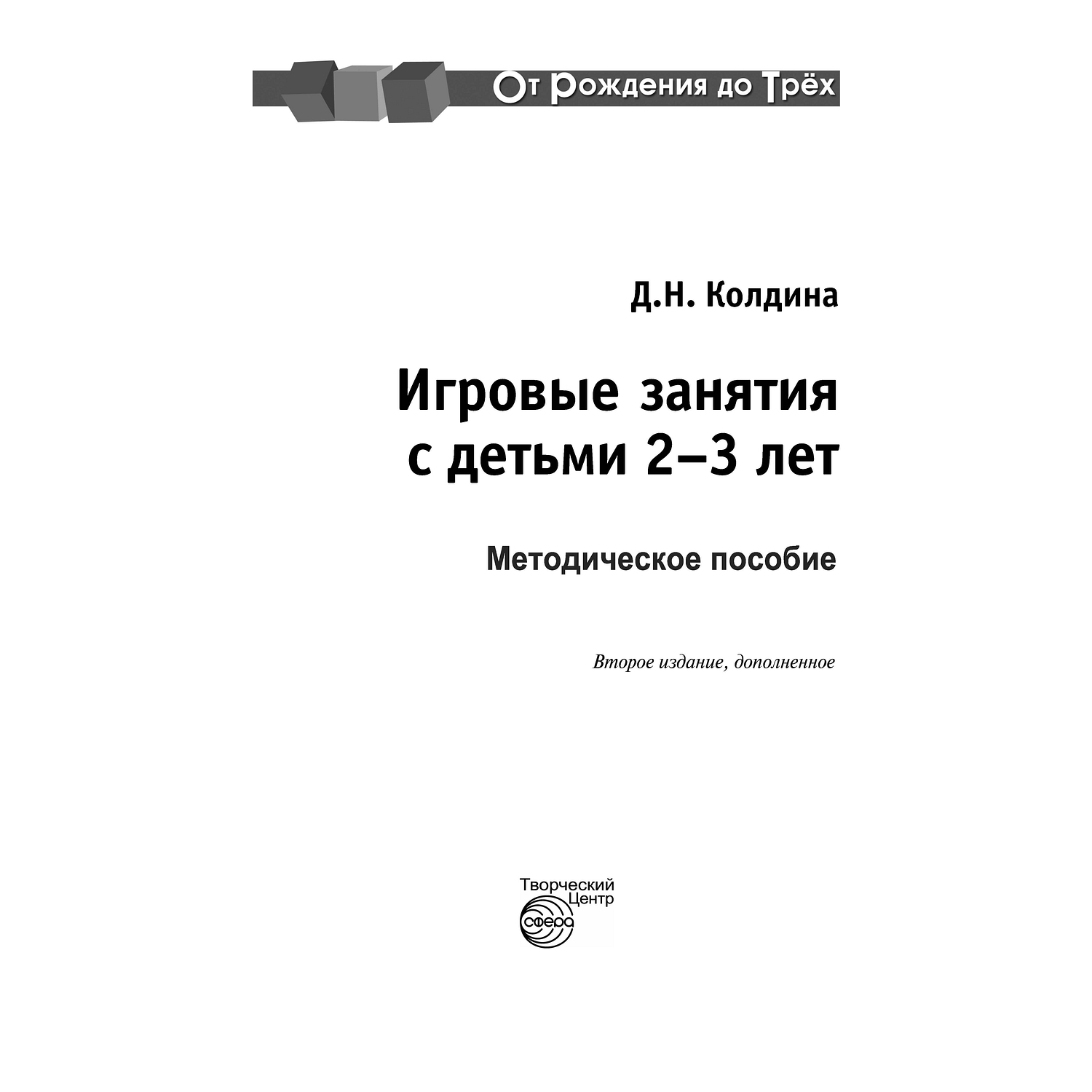 (16+) Игровые занятия с детьми 2-3 лет. Методическое пособие.Соответствует ФГОС ДО. 2-е издание. Колдина Д.Н.