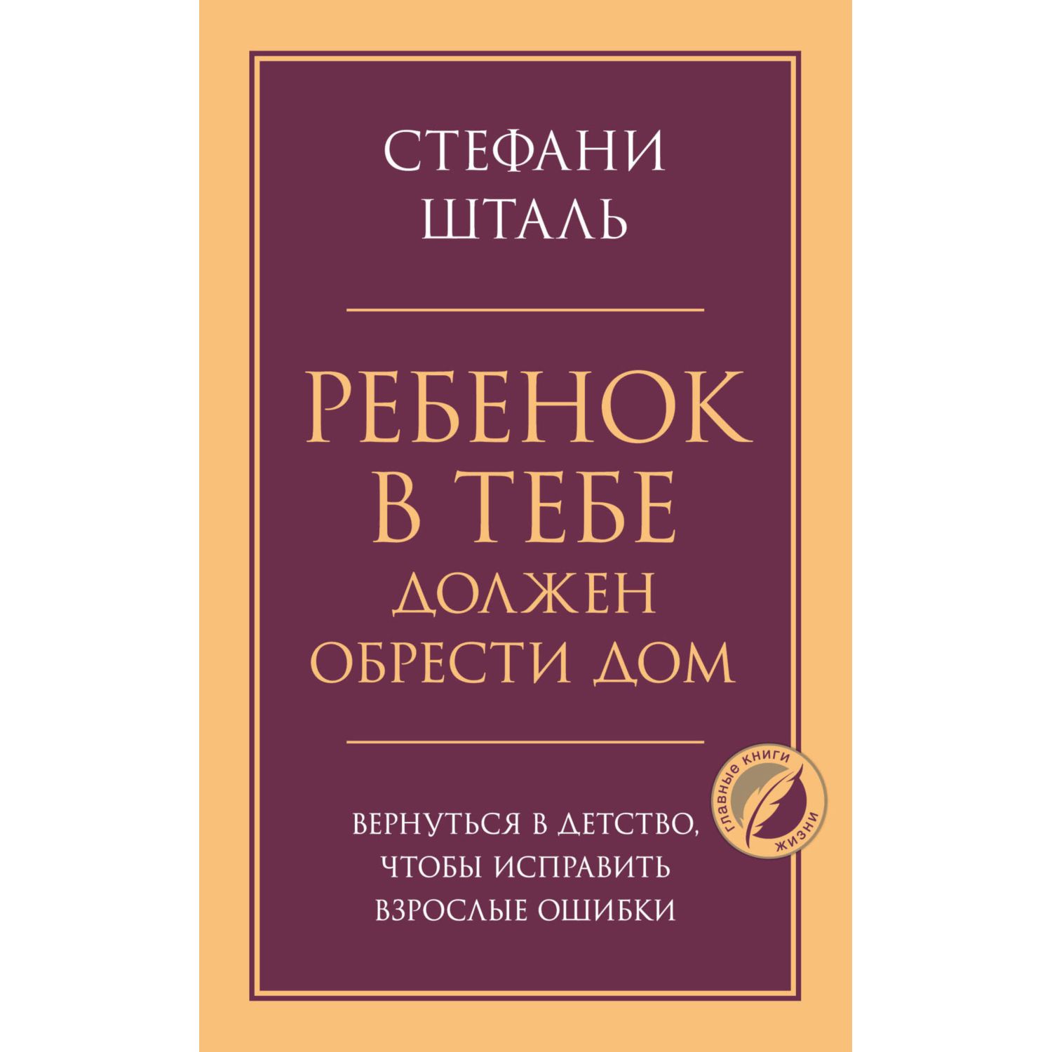 Книга ЭКСМО-ПРЕСС Ребенок в тебе должен обрести дом Вернуться в детство чтобы исправить взрослые ошибки - фото 3