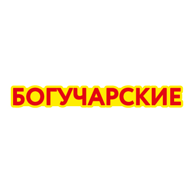 Богучарские