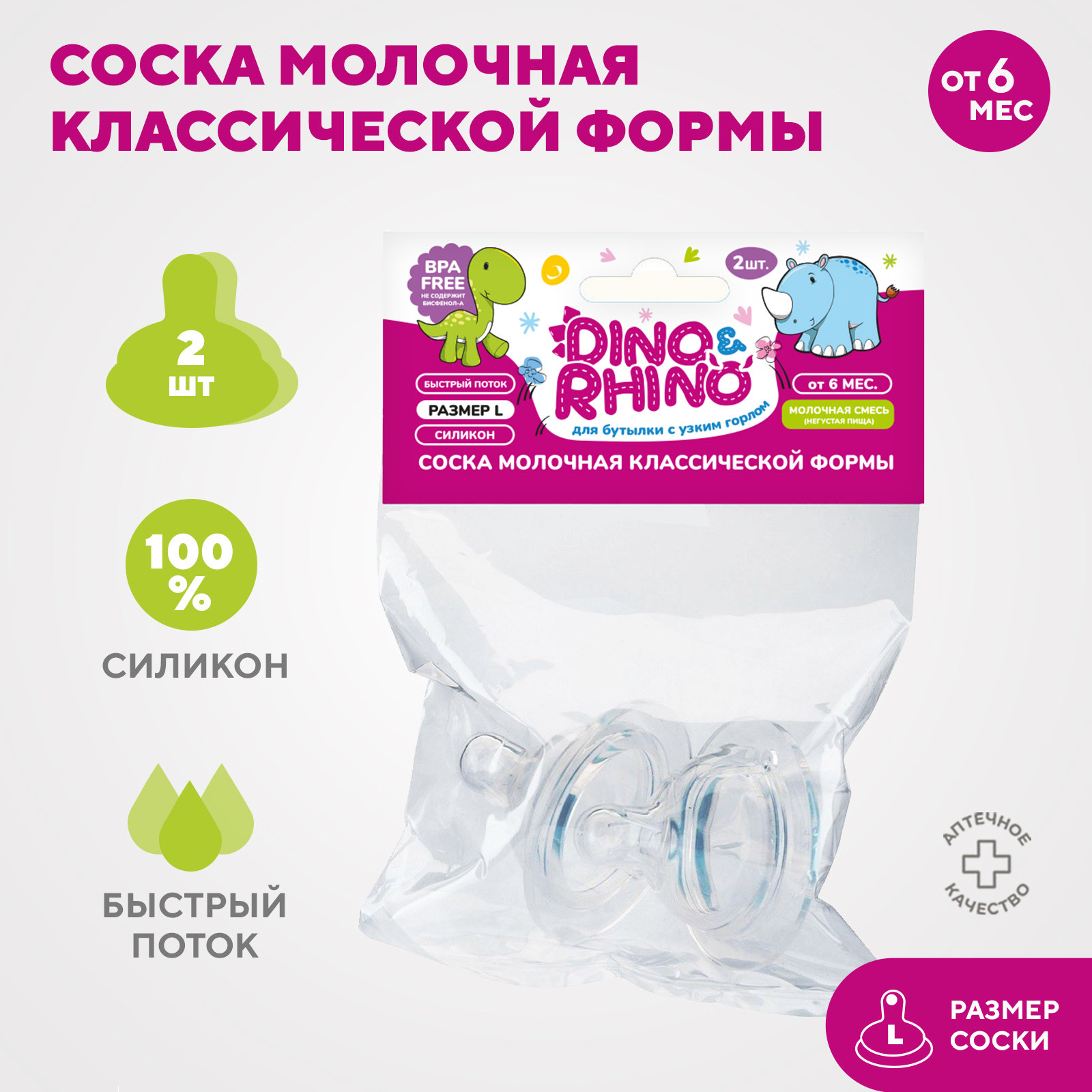 Соска молочная DinoRhino классической формы с быстрым потоком силикон 2шт - фото 2