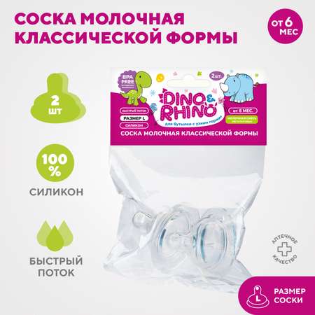 Соска молочная DinoRhino классической формы с быстрым потоком силикон 2шт