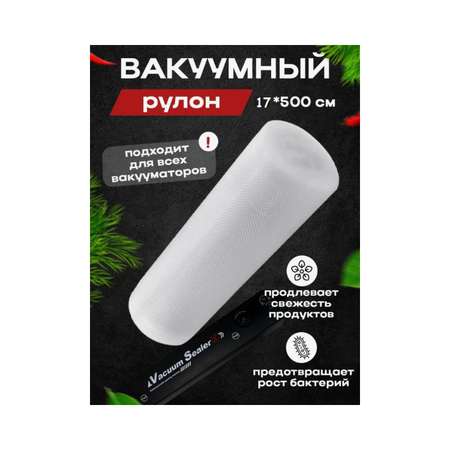 Вакуумные пакеты Uniglodis для хранения продуктов 17х500 см