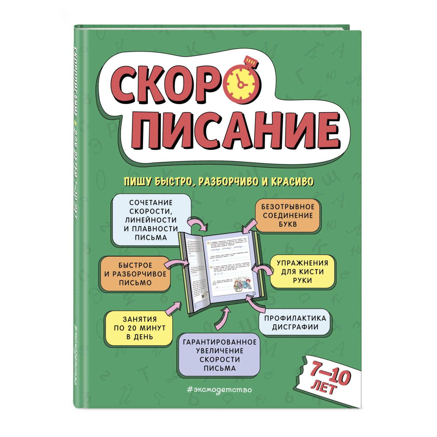 Книга Эксмо Скорописание: для детей 7–10 лет - фото 1