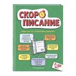 Книга Эксмо Скорописание: для детей 7–10 лет